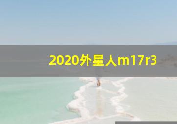 2020外星人m17r3