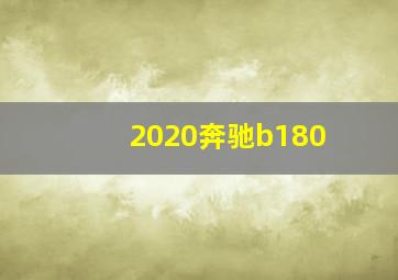 2020奔驰b180