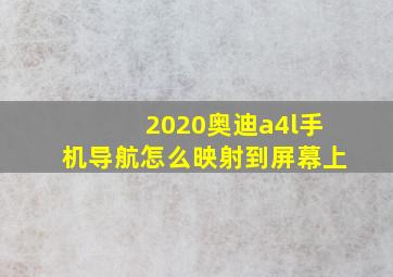 2020奥迪a4l手机导航怎么映射到屏幕上