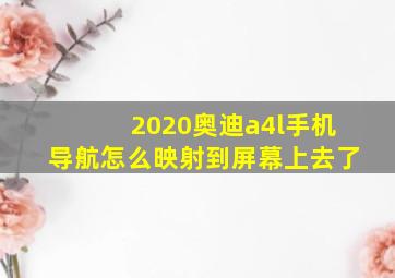 2020奥迪a4l手机导航怎么映射到屏幕上去了