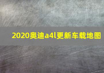 2020奥迪a4l更新车载地图