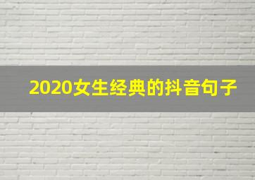 2020女生经典的抖音句子