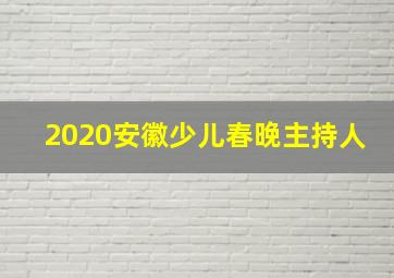 2020安徽少儿春晚主持人