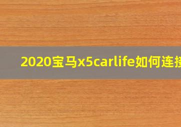 2020宝马x5carlife如何连接