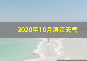 2020年10月湛江天气