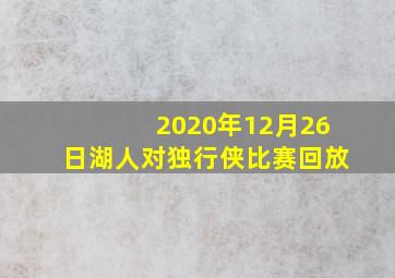 2020年12月26日湖人对独行侠比赛回放