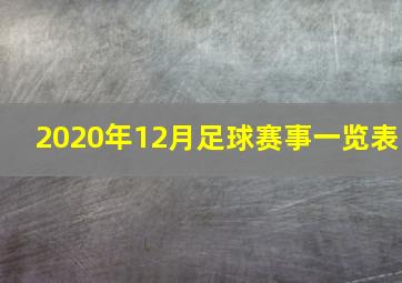 2020年12月足球赛事一览表