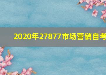 2020年27877市场营销自考