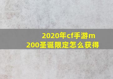 2020年cf手游m200圣诞限定怎么获得