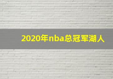 2020年nba总冠军湖人