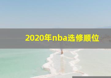 2020年nba选修顺位