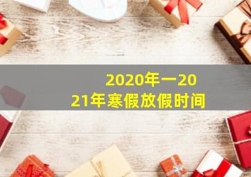 2020年一2021年寒假放假时间