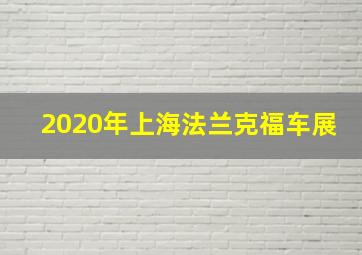 2020年上海法兰克福车展