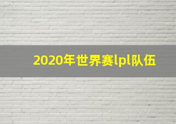 2020年世界赛lpl队伍