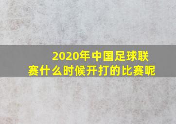 2020年中国足球联赛什么时候开打的比赛呢