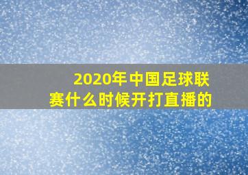 2020年中国足球联赛什么时候开打直播的