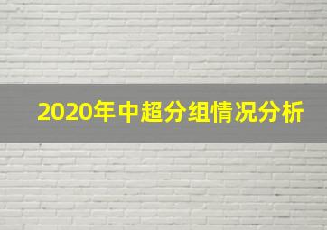 2020年中超分组情况分析