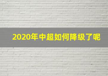 2020年中超如何降级了呢