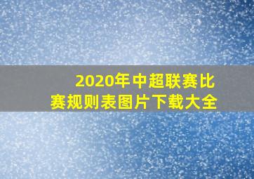 2020年中超联赛比赛规则表图片下载大全