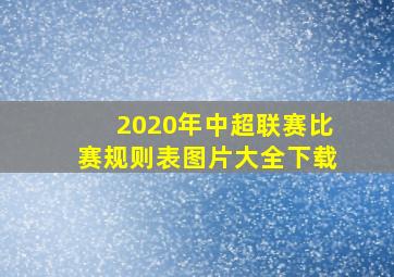 2020年中超联赛比赛规则表图片大全下载