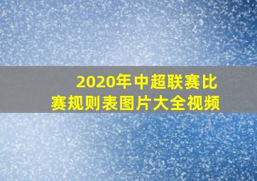 2020年中超联赛比赛规则表图片大全视频