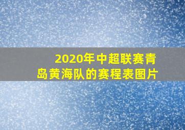 2020年中超联赛青岛黄海队的赛程表图片