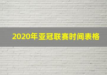 2020年亚冠联赛时间表格