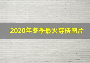 2020年冬季最火穿搭图片