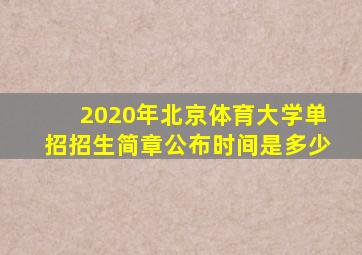 2020年北京体育大学单招招生简章公布时间是多少