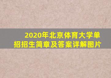 2020年北京体育大学单招招生简章及答案详解图片