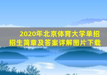 2020年北京体育大学单招招生简章及答案详解图片下载