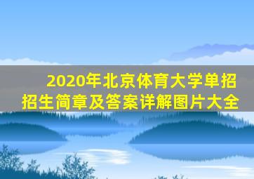 2020年北京体育大学单招招生简章及答案详解图片大全