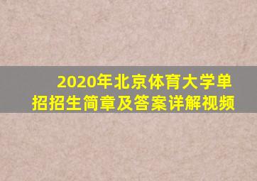 2020年北京体育大学单招招生简章及答案详解视频