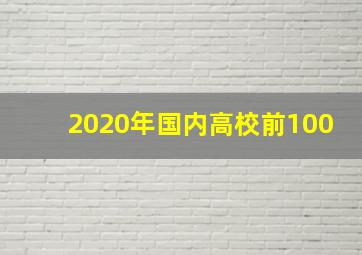 2020年国内高校前100