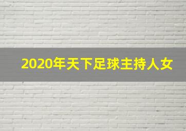 2020年天下足球主持人女