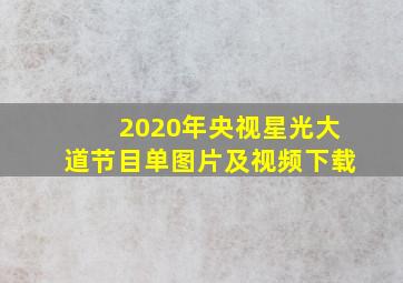 2020年央视星光大道节目单图片及视频下载