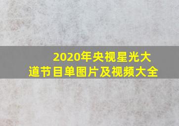 2020年央视星光大道节目单图片及视频大全