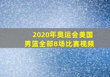 2020年奥运会美国男篮全部8场比赛视频