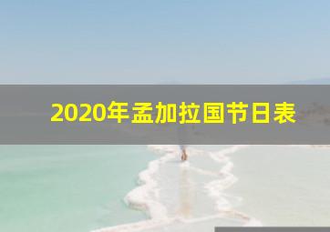 2020年孟加拉国节日表