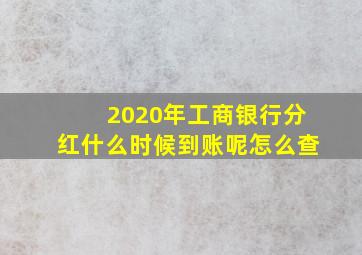 2020年工商银行分红什么时候到账呢怎么查