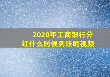 2020年工商银行分红什么时候到账呢视频