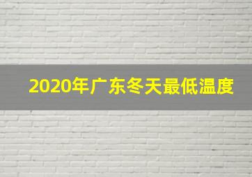 2020年广东冬天最低温度