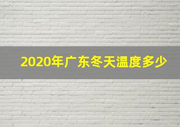 2020年广东冬天温度多少