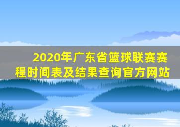 2020年广东省篮球联赛赛程时间表及结果查询官方网站