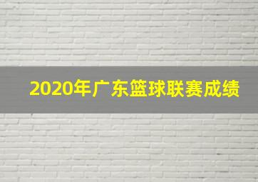 2020年广东篮球联赛成绩