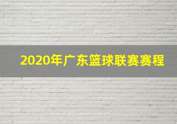 2020年广东篮球联赛赛程