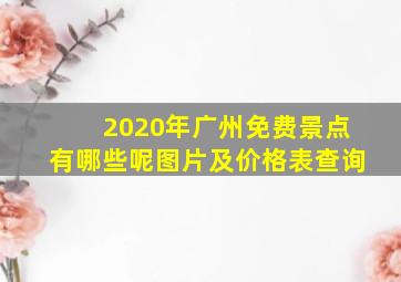 2020年广州免费景点有哪些呢图片及价格表查询