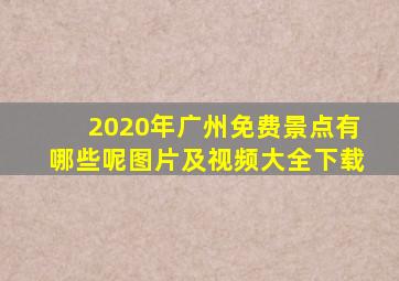 2020年广州免费景点有哪些呢图片及视频大全下载