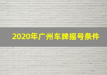 2020年广州车牌摇号条件