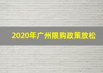 2020年广州限购政策放松